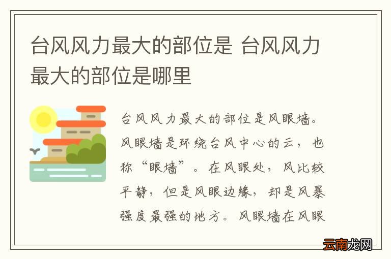 台风风力最大的部位是 台风风力最大的部位是哪里