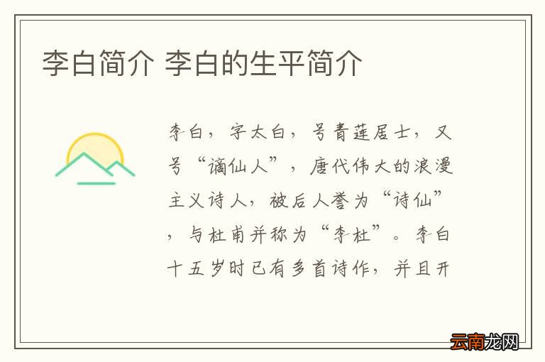 李白简介 李白的生平简介