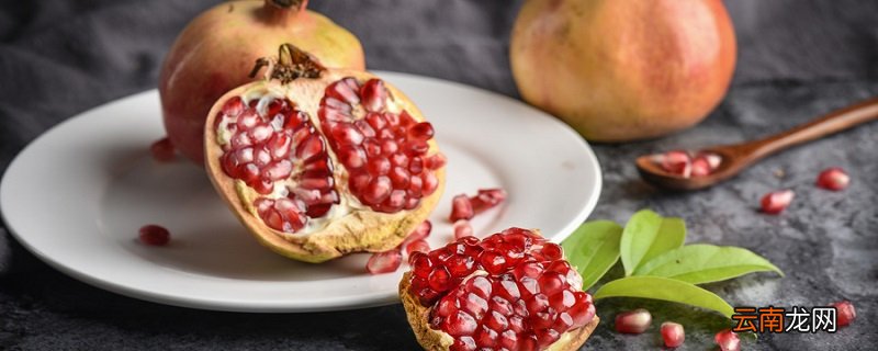 吃石榴有什么好处和坏处 吃石榴的好处和坏处