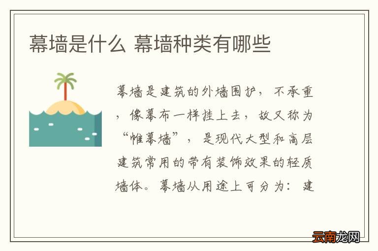 幕墙是什么 幕墙种类有哪些