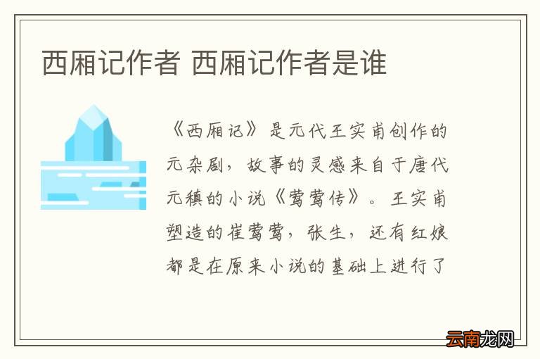 西厢记作者 西厢记作者是谁