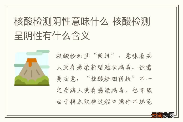 核酸检测阴性意味什么 核酸检测呈阴性有什么含义