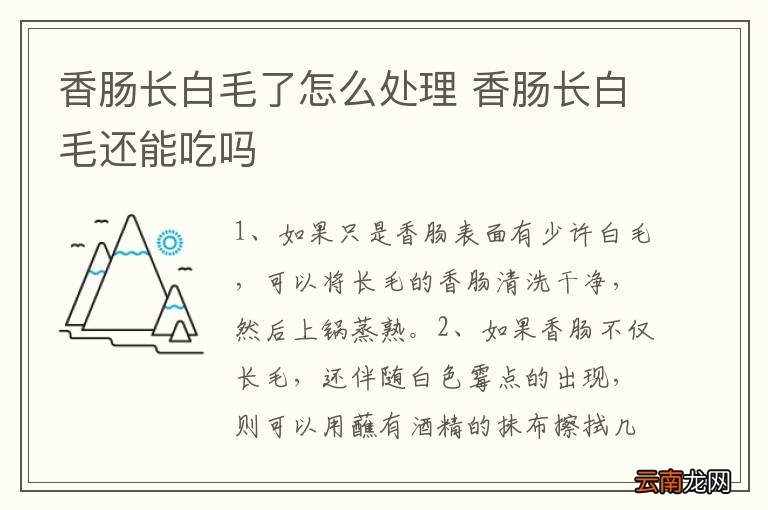 香肠长白毛了怎么处理 香肠长白毛还能吃吗