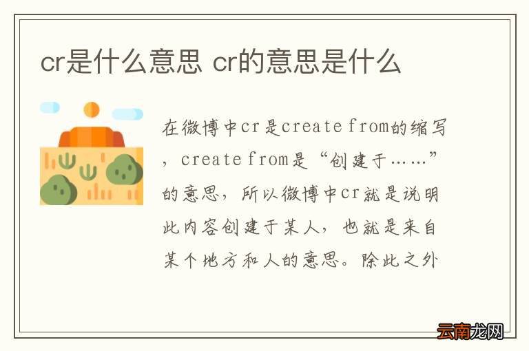 cr是什么意思 cr的意思是什么