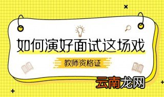 小学教资面试流程 一分钟带你了解小学教资面试流程
