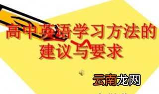 学好高中英语的方法 马上教你