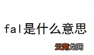 fal是什么意思中文 FAL的网络解释