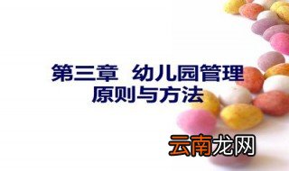 名词解释幼儿园管理原则 幼儿园管理原则和方法简介