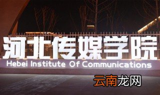 河北传媒学院是几本 河北传媒学院的介绍
