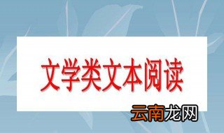 文学类文本阅读答题技巧 文本阅读训练
