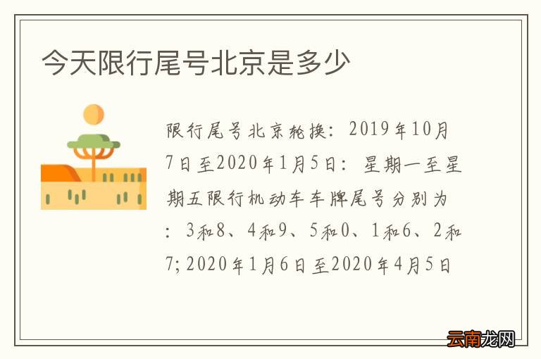 今天限行尾号北京是多少