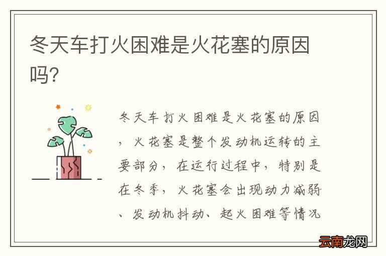 冬天车打火困难是火花塞的原因吗?
