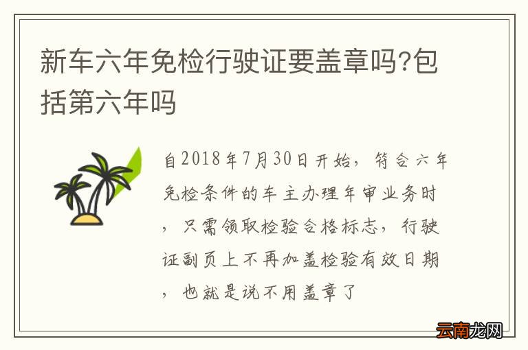 新车六年免检行驶证要盖章吗?包括第六年吗