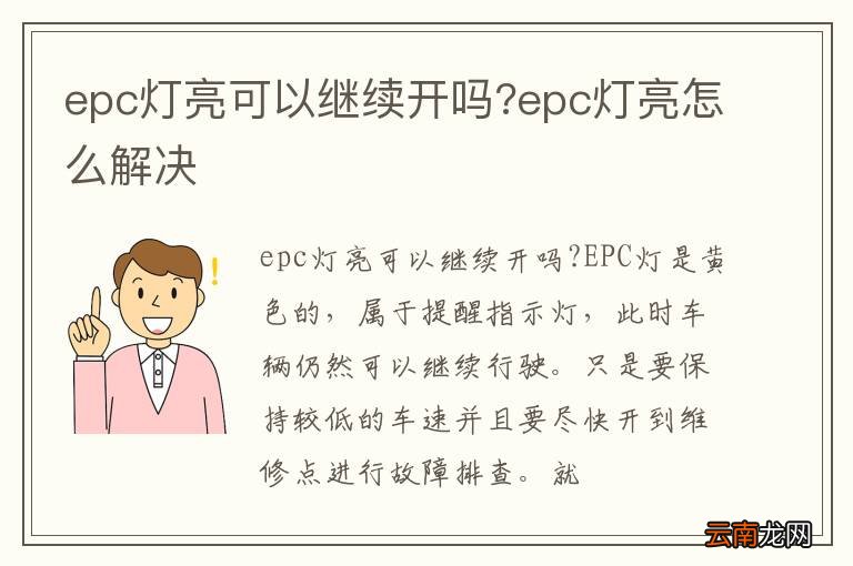 epc灯亮可以继续开吗?epc灯亮怎么解决