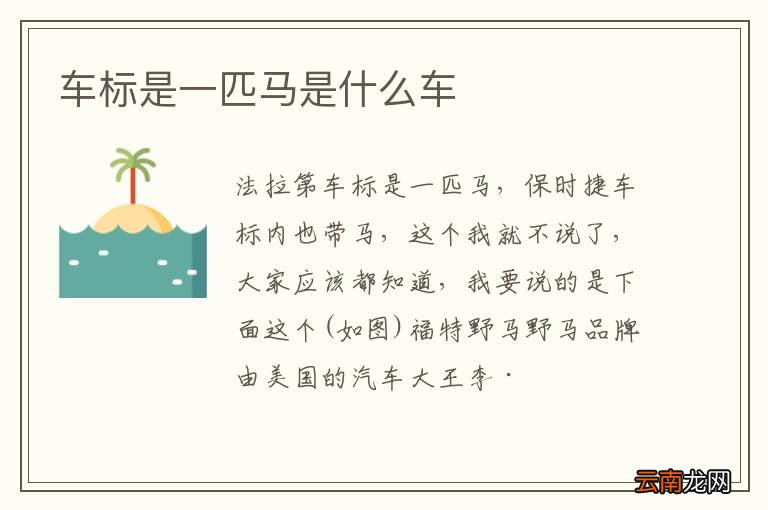 车标是一匹马是什么车