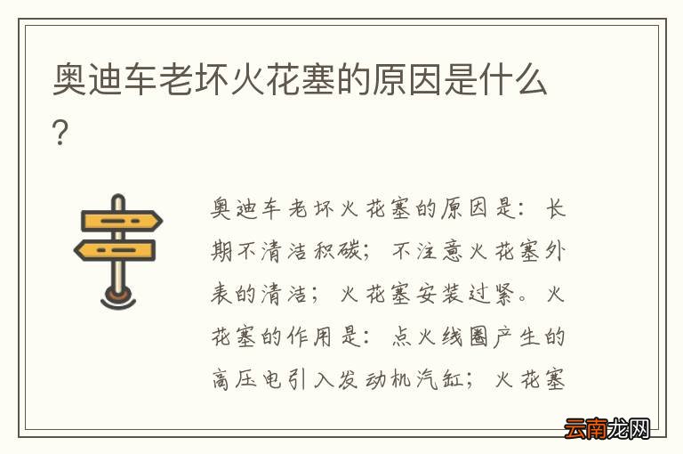 奥迪车老坏火花塞的原因是什么？