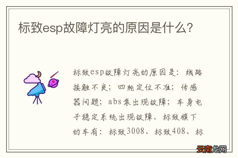 标致esp故障灯亮的原因是什么？
