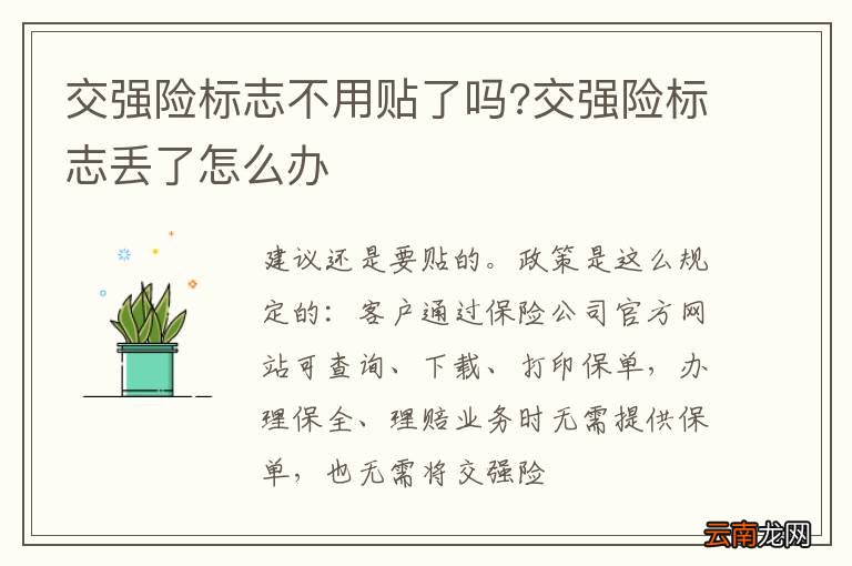 交强险标志不用贴了吗?交强险标志丢了怎么办