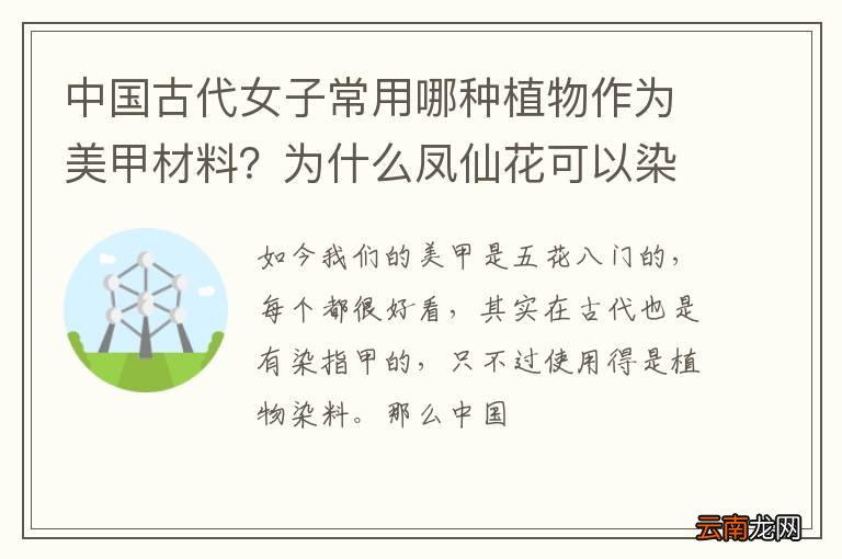 中国古代女子常用哪种植物作为美甲材料？为什么凤仙花可以染指甲