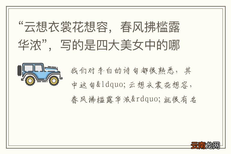 “云想衣裳花想容，春风拂槛露华浓”，写的是四大美女中的哪一位