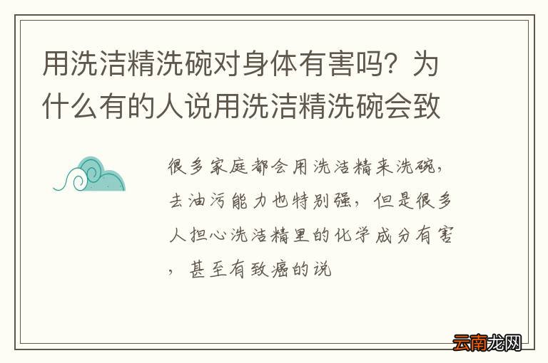 用洗洁精洗碗对身体有害吗？为什么有的人说用洗洁精洗碗会致癌？