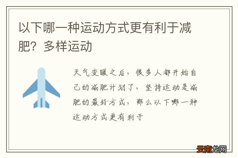 以下哪一种运动方式更有利于减肥？多样运动