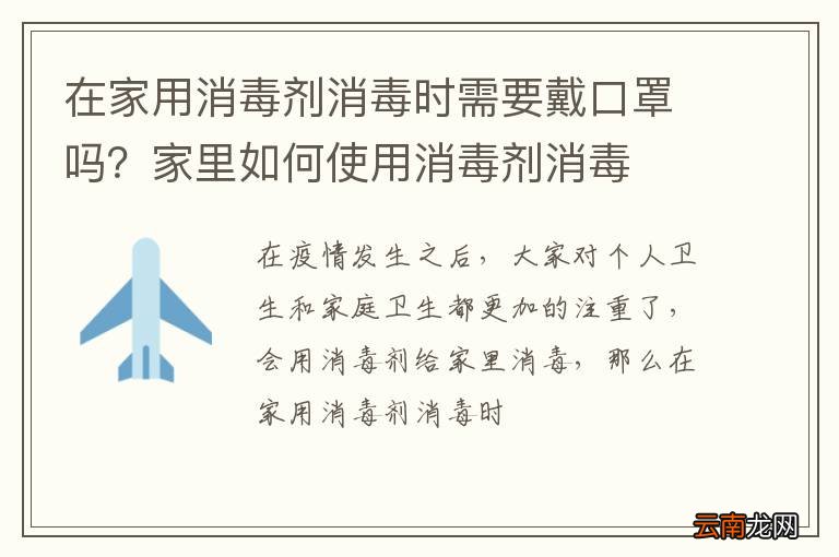 在家用消毒剂消毒时需要戴口罩吗？家里如何使用消毒剂消毒