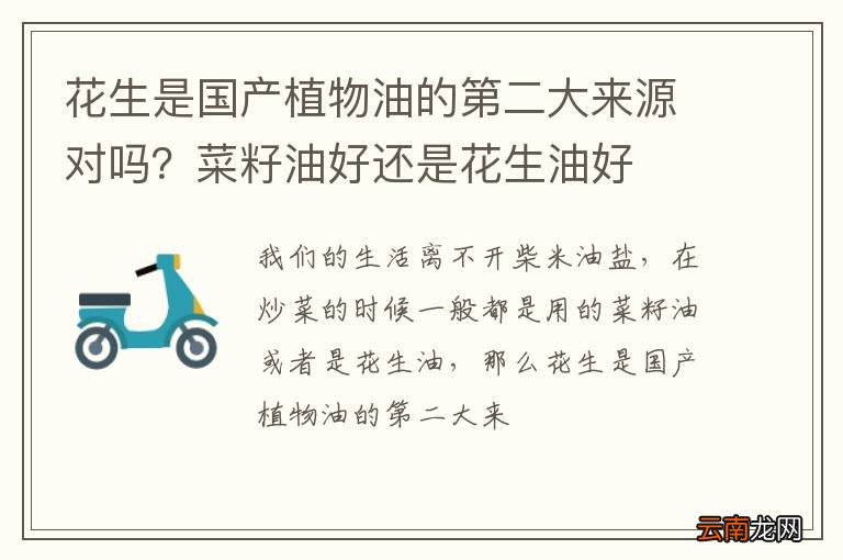 花生是国产植物油的第二大来源对吗？菜籽油好还是花生油好