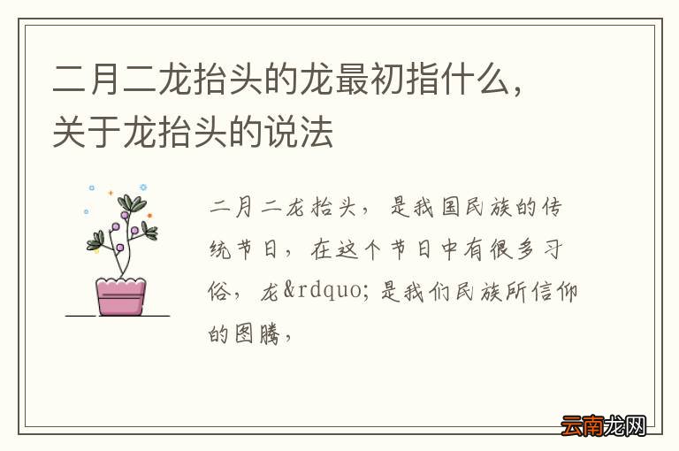 二月二龙抬头的龙最初指什么，关于龙抬头的说法