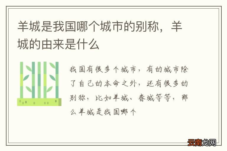 羊城是我国哪个城市的别称，羊城的由来是什么