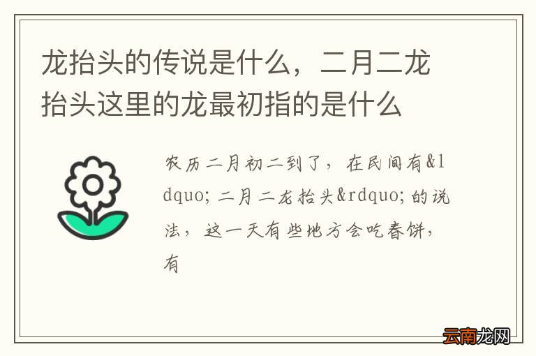 龙抬头的传说是什么，二月二龙抬头这里的龙最初指的是什么