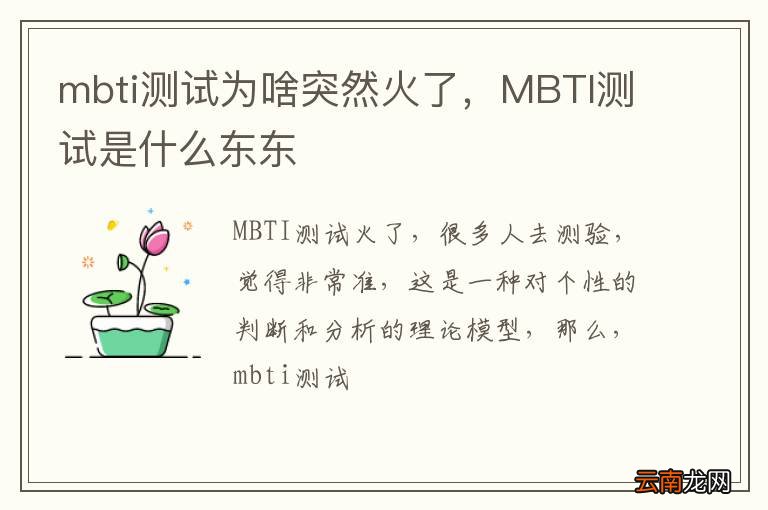 mbti测试为啥突然火了，MBTI测试是什么东东