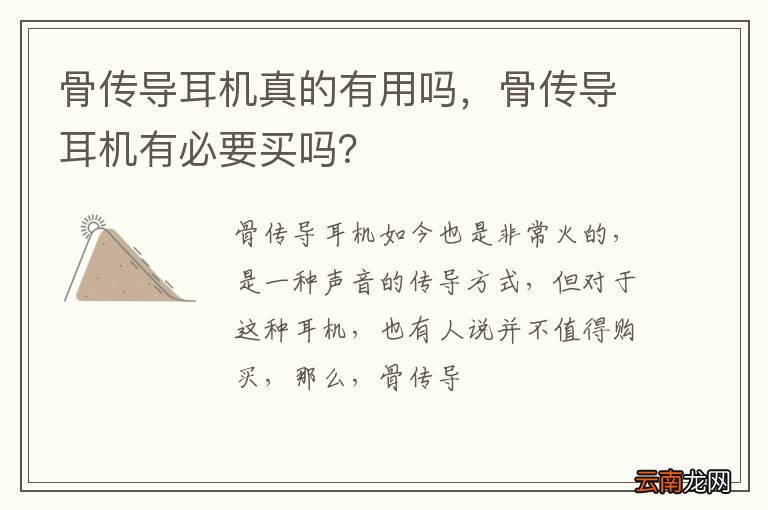 骨传导耳机真的有用吗，骨传导耳机有必要买吗？