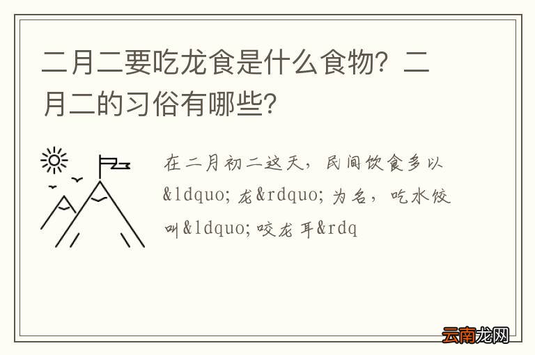 二月二要吃龙食是什么食物？二月二的习俗有哪些？