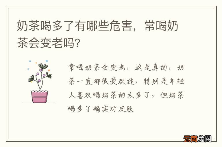 奶茶喝多了有哪些危害，常喝奶茶会变老吗？