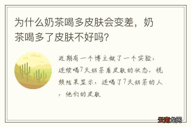 为什么奶茶喝多皮肤会变差，奶茶喝多了皮肤不好吗？