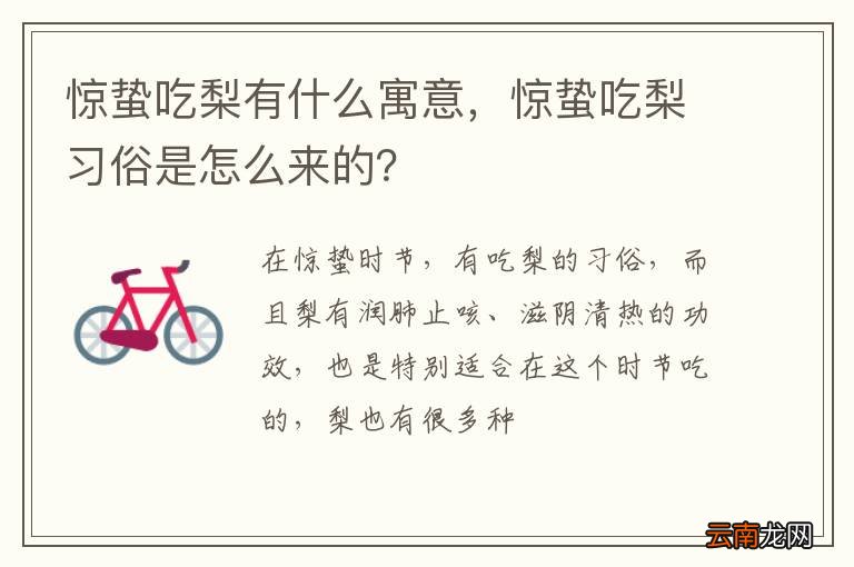 惊蛰吃梨有什么寓意，惊蛰吃梨习俗是怎么来的？