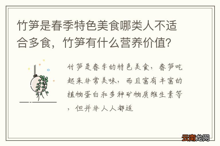 竹笋是春季特色美食哪类人不适合多食，竹笋有什么营养价值？