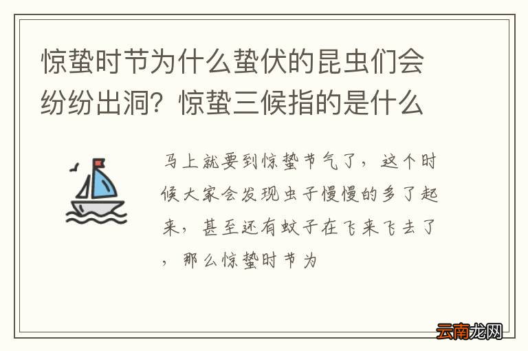 惊蛰时节为什么蛰伏的昆虫们会纷纷出洞？惊蛰三候指的是什么