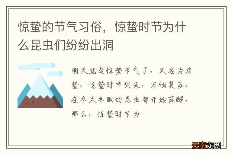 惊蛰的节气习俗，惊蛰时节为什么昆虫们纷纷出洞