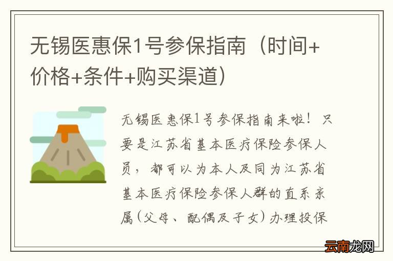 时间+价格+条件+购买渠道 无锡医惠保1号参保指南