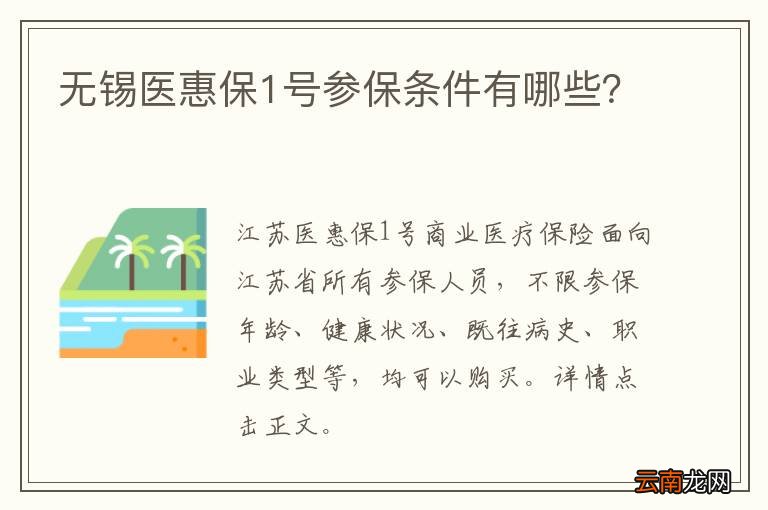 无锡医惠保1号参保条件有哪些？
