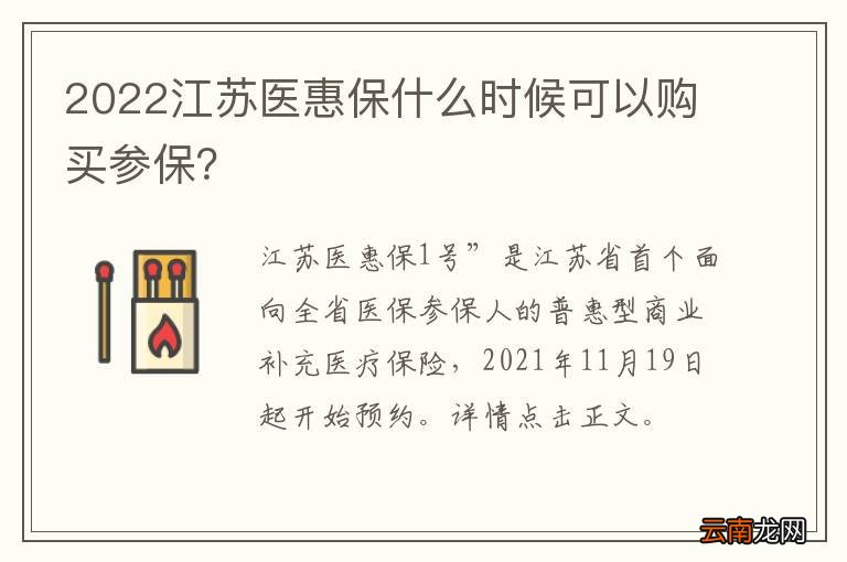 2022江苏医惠保什么时候可以购买参保？