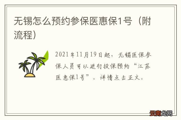 附流程 无锡怎么预约参保医惠保1号