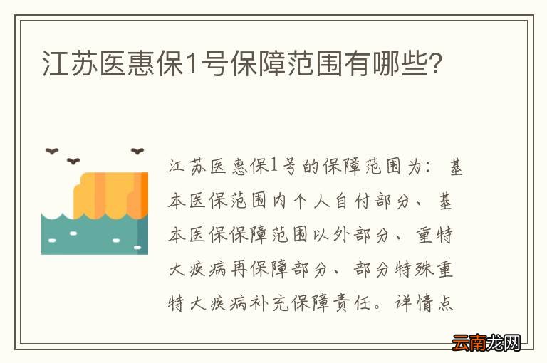 江苏医惠保1号保障范围有哪些？