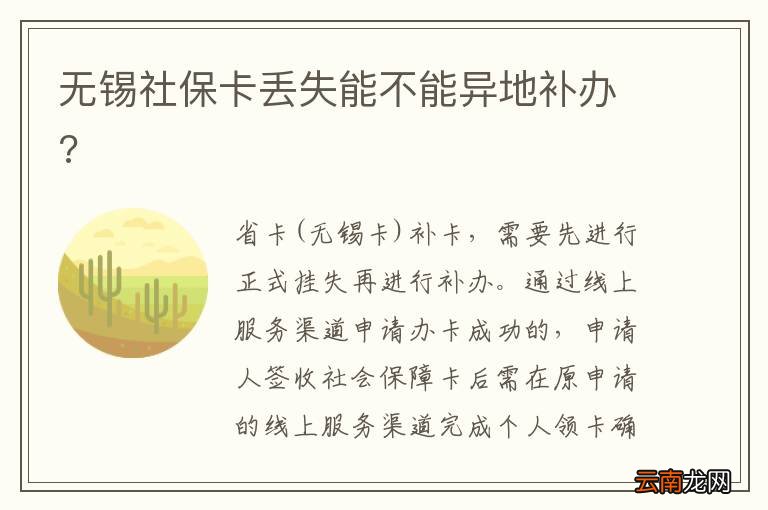 无锡社保卡丢失能不能异地补办?