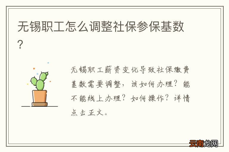 无锡职工怎么调整社保参保基数？