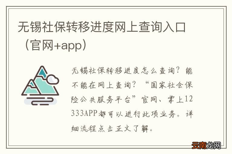 官网+app 无锡社保转移进度网上查询入口