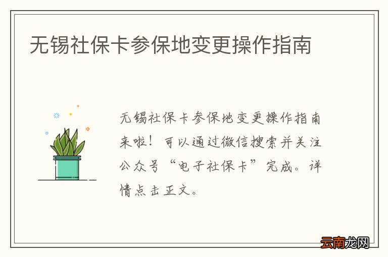 无锡社保卡参保地变更操作指南
