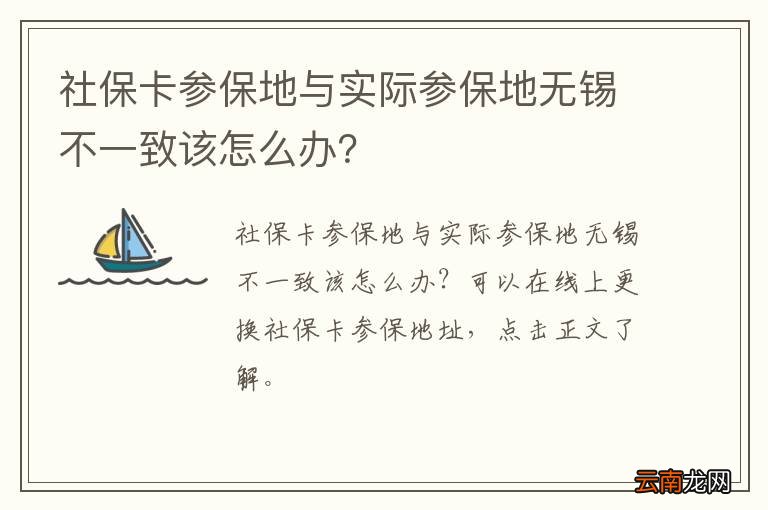 社保卡参保地与实际参保地无锡不一致该怎么办？